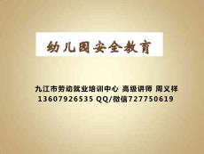幼儿园安全教育课程课件