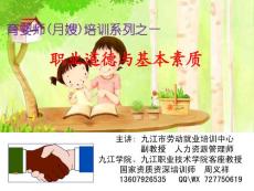 育婴师职业道德与素质培训 (4)