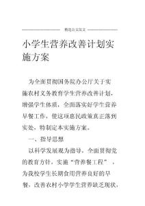 完整word版小學生營養(yǎng)改善計劃實施方案