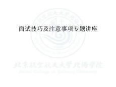 大学生毕业实习面试技巧及注意事项