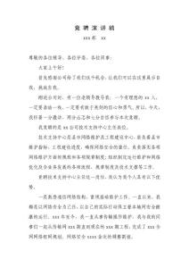 電信業(yè)技術(shù)支持中心主任崗位競聘演講稿