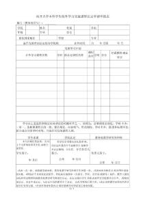 南開大學本科學生校外學習交流課程認定申請審批表