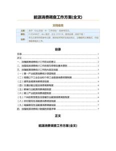 能源消费调查工作方案(全文)（实用应用文）