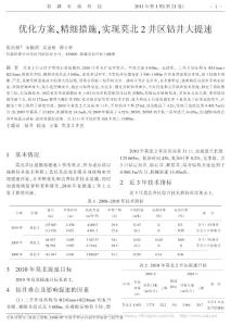 優化方案_精細措施_實現莫北2井區鉆井大提速