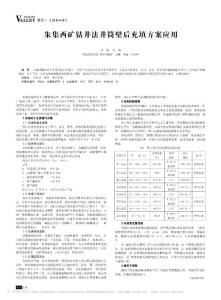 朱集西礦鉆井法井筒壁后充填方案應用