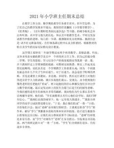 2020年小學(xué)班主任期末總結(jié)