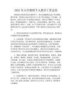 2020年小學(xué)教師個(gè)人教學(xué)工作總結(jié)