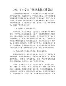 2020年小學(xué)三年級(jí)班主任工作總結(jié)
