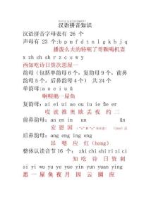 汉语拼音知识大全