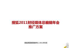 110802搜狐財(cái)經(jīng)2011年總編輯年會(huì)