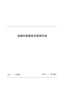 【NOSA五星管理系统】安健环管理体系管理手册