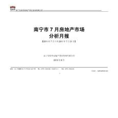 南寧市7月房地產市場月報V2
