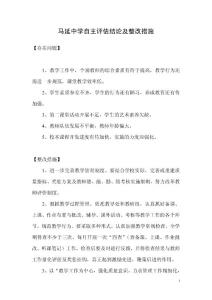 34自主评估结论及整改措施 标准化学校材料