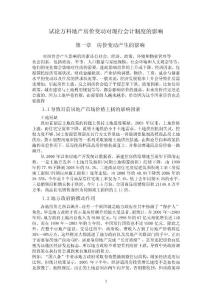 试论万科地产房价变动对现行会计制度的影响 财会论文