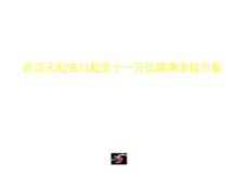 进口起亚十一路演流程方案 9.26