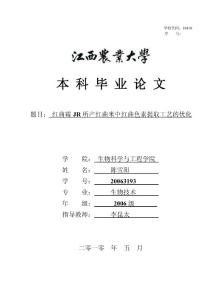 定稿陈雪阳-红曲霉JR产红曲色素的营养需求特性研究