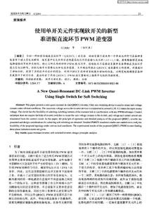 541 使用單開關元件實現軟開關的新型準諧振直流環節PWM逆變器