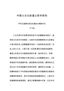 中國士文化的道義哲學研究——盧飛宏