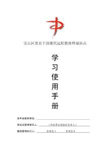 寶山區(qū)黨員干部現(xiàn)代遠程教育終端站點