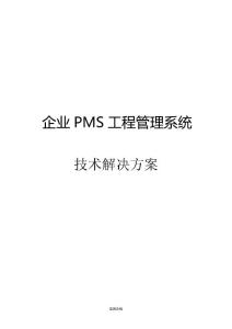 企业pms项目管理系统技术解决方案