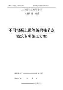 不同混凝土強度等級梁柱節點澆筑專項施工方案