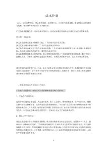 成本控制