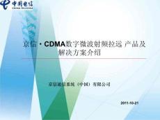 CDMA数字微波射频拉远产品及解决方案介绍