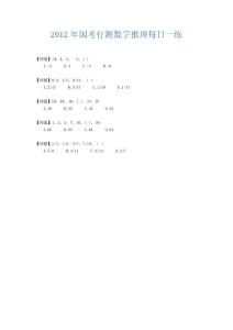 2012年國(guó)考行測(cè)數(shù)字推理每日一練(2)