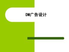 DM广告设计