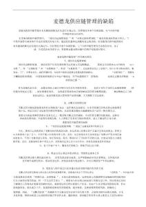 麥德龍供應鏈管理的缺陷