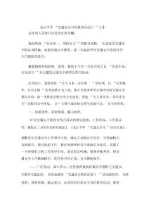 龍江中學(xué)“交通安全宣傳教育活動月”工作總結(jié)