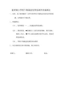 龍?zhí)秶W(xué)校午餐滿意度問卷調(diào)查實(shí)施辦法.