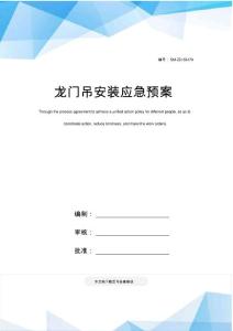 龍門吊安裝應急預案