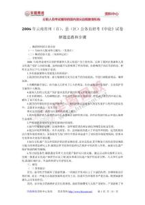 2006年云南省（州、县）公务员考试申论真题答案及详细解析