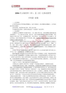2006年云南省（州、县）公务员考试申论真题
