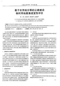 基于農(nóng)用地分等的公路建設(shè)臨時用地復(fù)墾適宜性評價