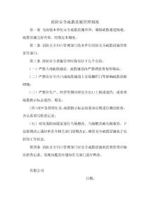 消防安全設(shè)施管理制度