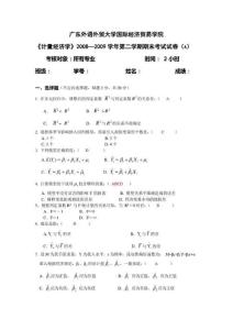 《計量經濟學》2008—2009學年第二學期期末考試試卷(含答案)