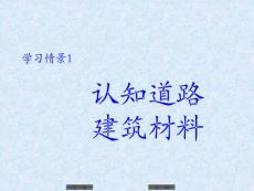 學習情境1之任務2認知巖石制品與粒料