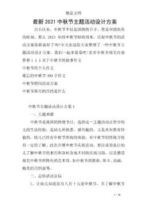 最新2021中秋節主題活動設計方案