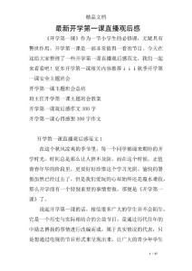 最新開學第一課直播觀后感