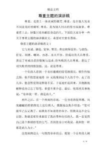 尊重主題的演講稿