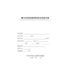 重大科研裝備研制項目實施方案