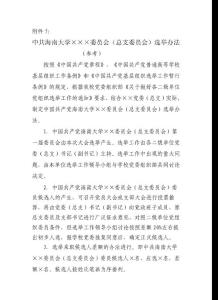 中共海南大學委員會(總支委員會)選舉辦法