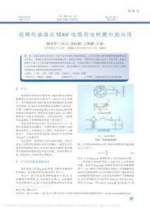 高频传感器在10kV电缆带电检测中的应用