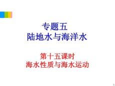 2012学海导航高中地理总复习（第2轮）地理课件：专题5第15课时 海水性质与海水运动