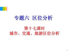 2012学海导航高中地理总复习（第2轮）地理课件：专题6第17课时 城市、交通、旅游区位分析