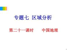2012学海导航高中地理总复习（第2轮）地理课件：专题7第21课时 中国地理
