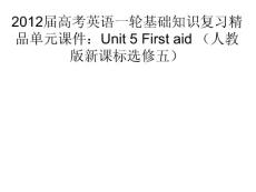 2012届高考英语一轮基础知识复习精品单元课件：Unit 5 First aid （人教版新课标选修五）