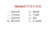 Matlab程序设计基础